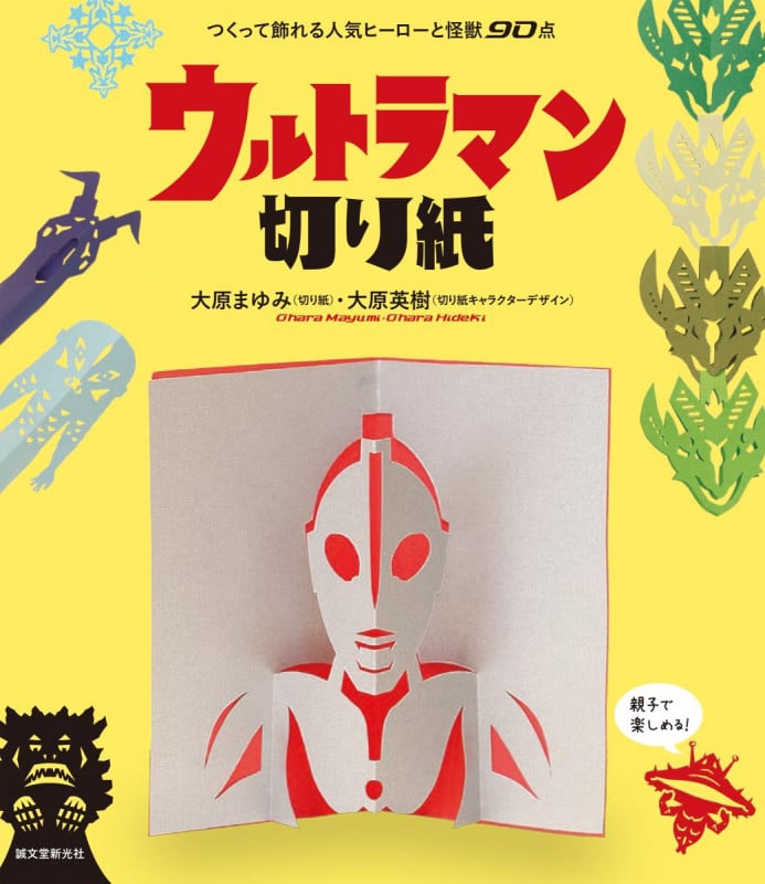 ウルトラマン切り紙 つくって飾れる人気ヒーローと怪獣90点