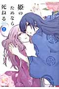 姫のためなら死ねる (2) (バンブーC WIN SELECT)