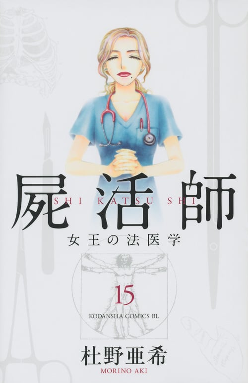 屍活師 女王の法医学 (15) (ビーラブKC)
