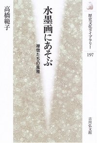 水墨画にあそぶ (歴史文化ライブラリー)の詳細を見る