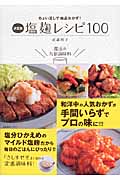 決定版 塩麹レシピ100 ちょい足しで絶品おかず!