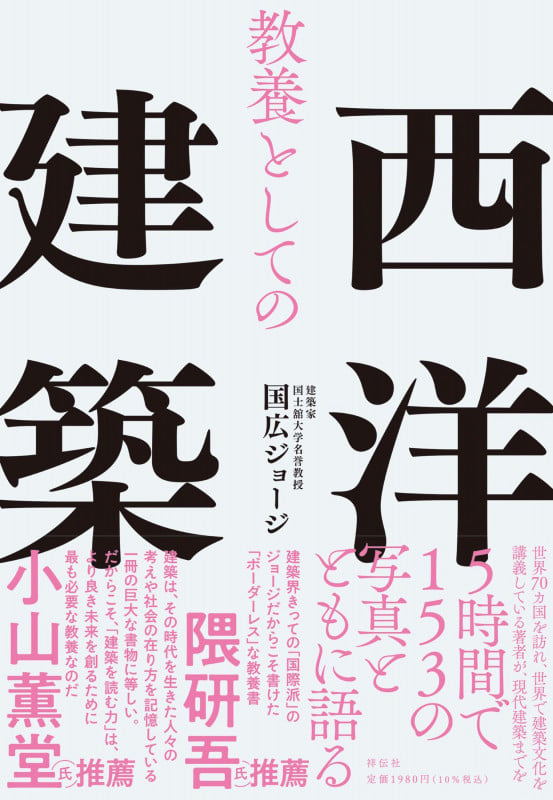 建築の世紀末 | 鈴木博之のあらすじ・感想 - ブクログ