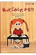 私ってごみくず、かな?! (子どもの心理臨床 6‐2)