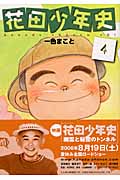 花田少年史(4)の詳細を見る