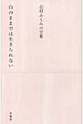 白のままでは生きられない 志村ふくみの言葉 (生きる言葉シリーズ)