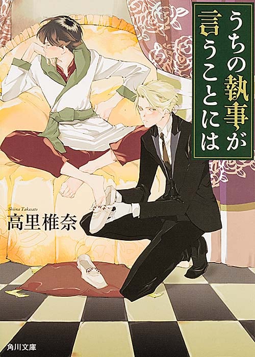 うちの執事が言うことには (1) (角川文庫)