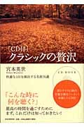 CD付 クラシックの贅沢 快適な1日を演出する名曲70選