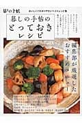 暮しの手帖のとっておきレシピ おいしくてわかりやすいベストレシピ集
