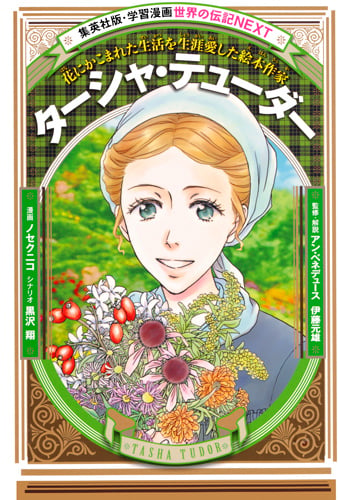 ターシャ・テューダー (学習漫画 世界の伝記NEXT)