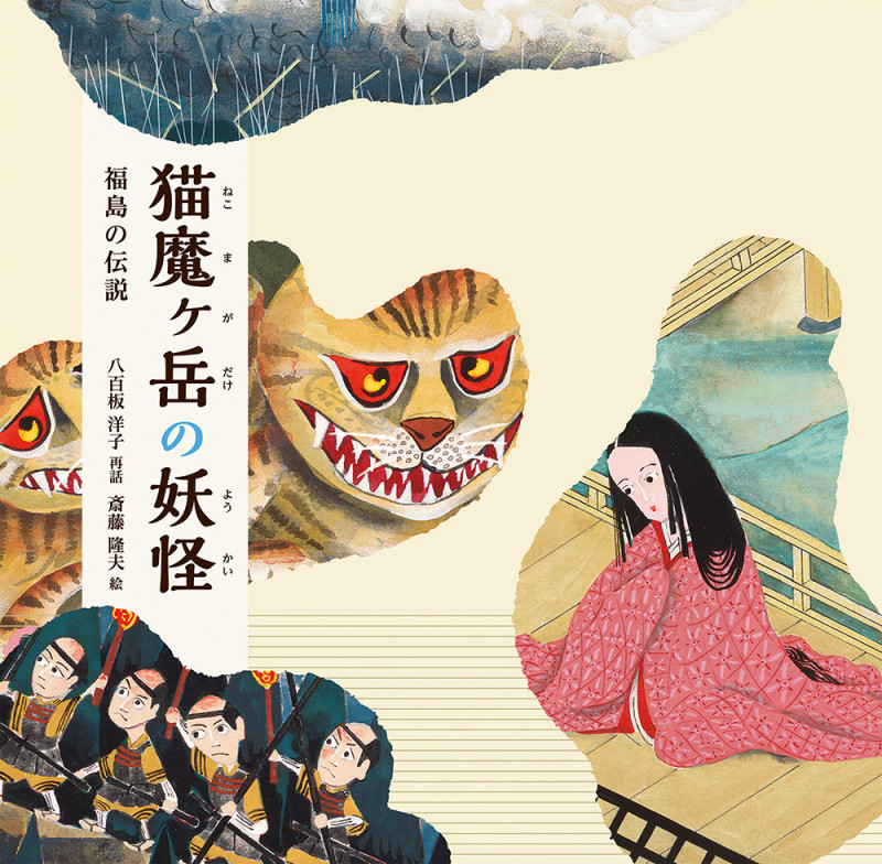 猫魔ヶ岳の妖怪 福島の伝説 (日本傑作絵本シリーズ)