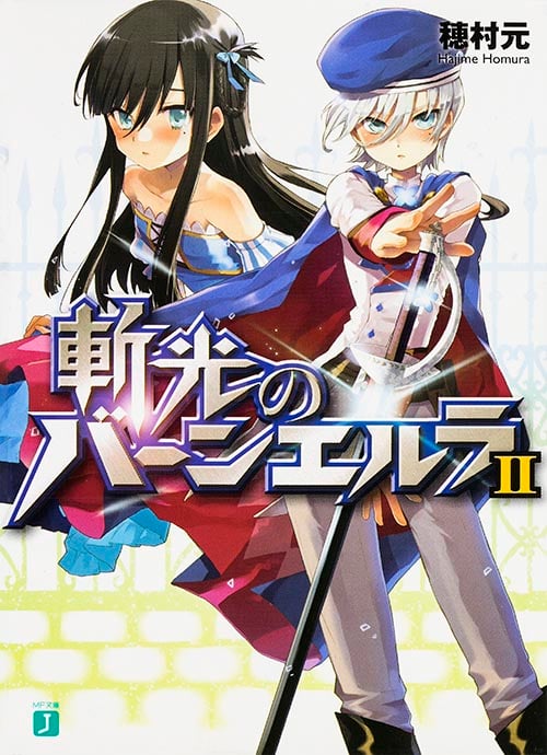 斬光のバーンエルラ2   (MF文庫J)
