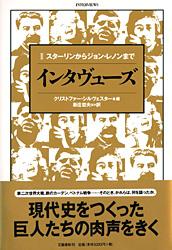 インタヴューズ (2)