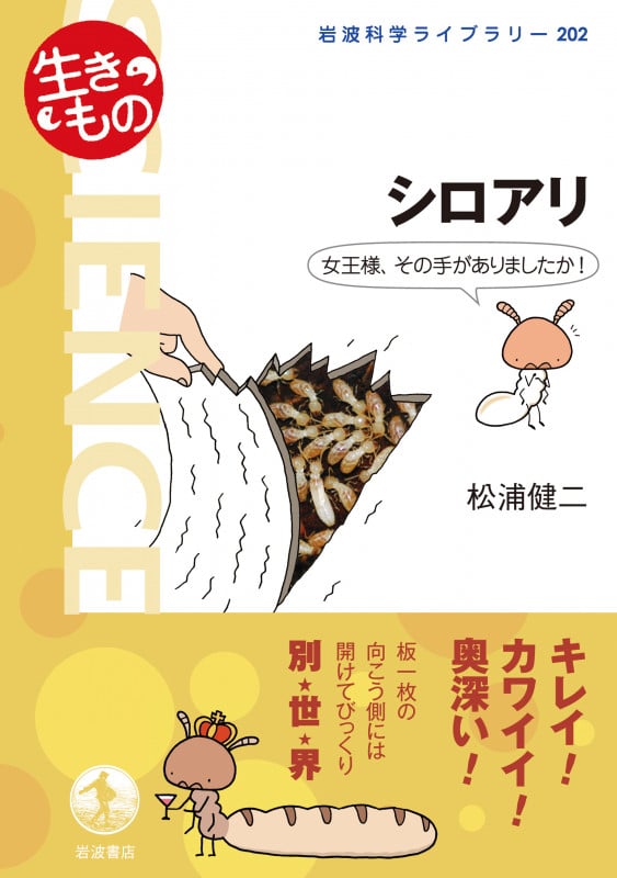 シロアリ 女王様、その手がありましたか! (岩波科学ライブラリー 202)