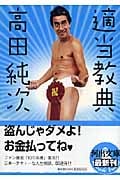 適当教典 (河出文庫)