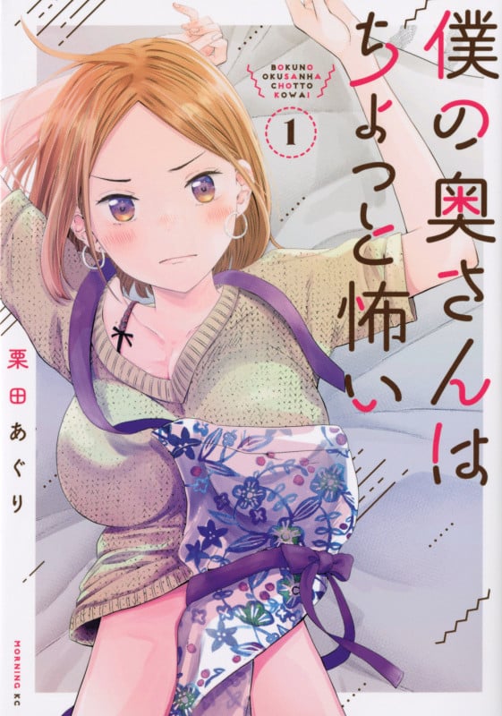 僕の奥さんはちょっと怖い (1) (モーニングKC)