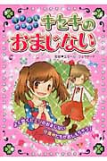 ミラクルかなう! キセキのおまじない
