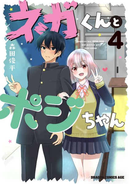 ネガくんとポジちゃん 4 (ドラゴンコミックスエイジ)