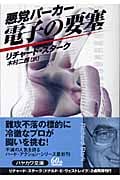 悪党パーカー/電子の要塞 (ハヤカワ・ミステリ文庫)