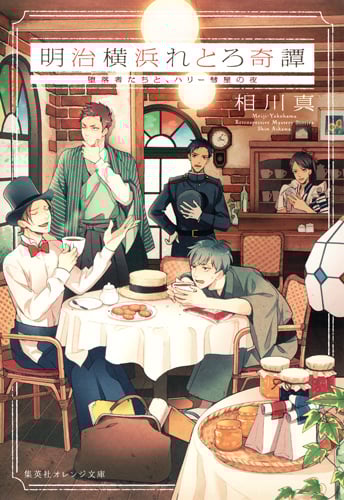 明治横浜れとろ奇譚 堕落者たちと、ハリー彗星の夜 (集英社オレンジ文庫)