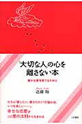 「大切な人」の心を離さない本 確かな愛を育てるために