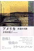 アメリカ 非道の大陸