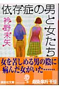 依存症の男と女たち (講談社文庫)