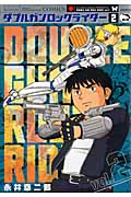 ダブルガンロックライダー (2) (KCDX)