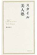 スタイル美人塾の詳細を見る