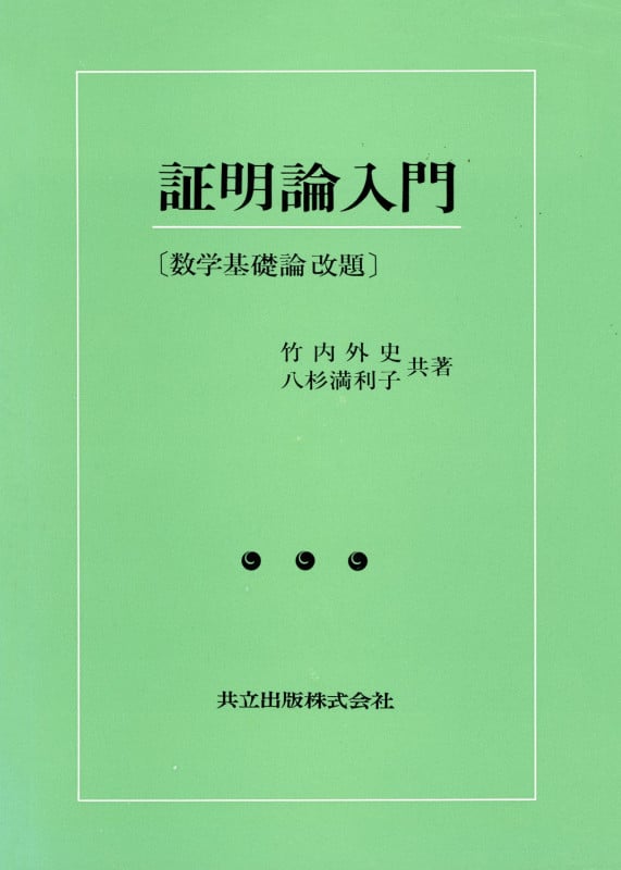 証明論入門