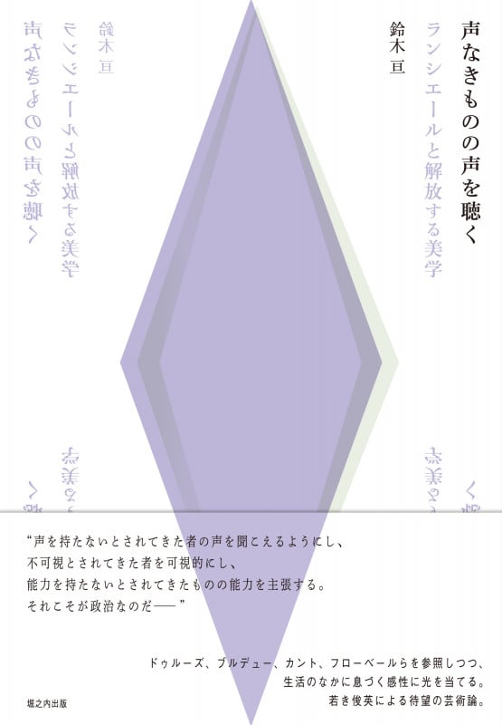 声なきものの声を聴く ランシエールと解放する美学