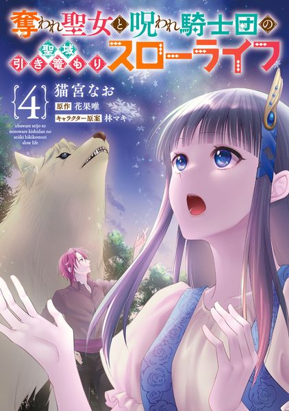 奪われ聖女と呪われ騎士団の聖域引き篭もりスローライフ 4 (フロース コミック)