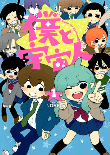 僕と宇宙人 (1) (ヤングジャンプC)