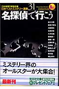 名探偵で行こう 日本ベストミステリー選集 31 (光文社文庫 に-6-31)