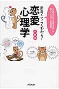 面白くてよくわかる!恋愛心理学 心に隠された「恋愛の法則」が見えてくる大人の教科書