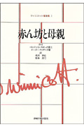 赤ん坊と母親 (ウィニコット著作集 1)