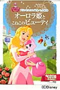 オーロラ姫とこねこのビューティー プリンセスのロイヤルペット絵本 (ディズニーゴールド絵本)