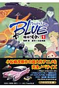ProjectBLUE 地球SOS (1) (ハヤカワ文庫JA)の詳細を見る