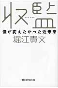 収監 僕が変えたかった近未来
