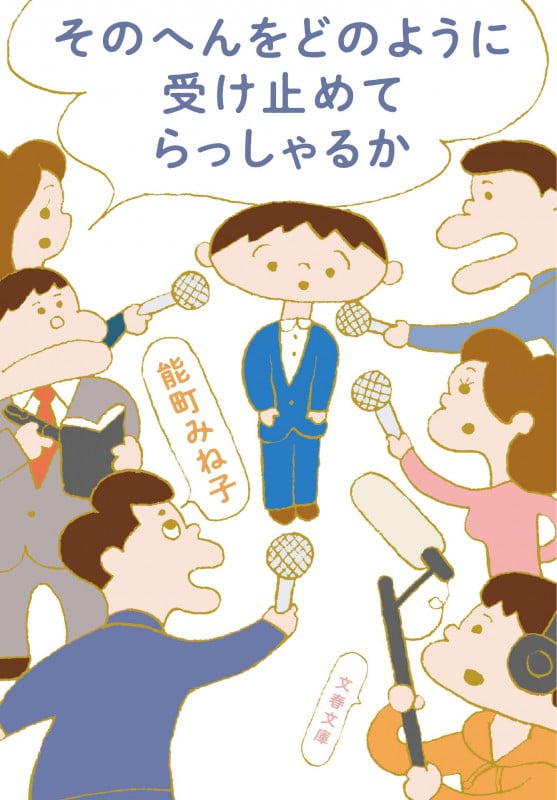 そのへんをどのように受け止めてらっしゃるか (文春文庫)