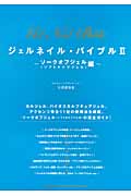 ジェルネイル・バイブル (2)