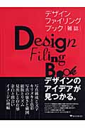 デザインファイリングブック 雑誌 デザインのアイデアが見つかる。の詳細を見る