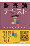 監査論テキスト