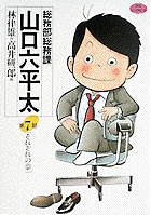 総務部総務課 山口六平太 それぞれの夢 (7) (ビッグ コミックス)