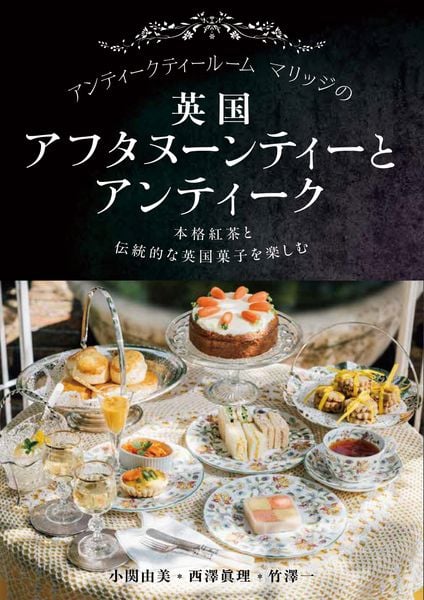 アンティークティールームマリッジの英国アフタヌーンティーとアンティーク 本格紅茶と伝統的な英国菓子を楽しむ