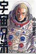 宇宙兄弟(9) (モーニング KC)
