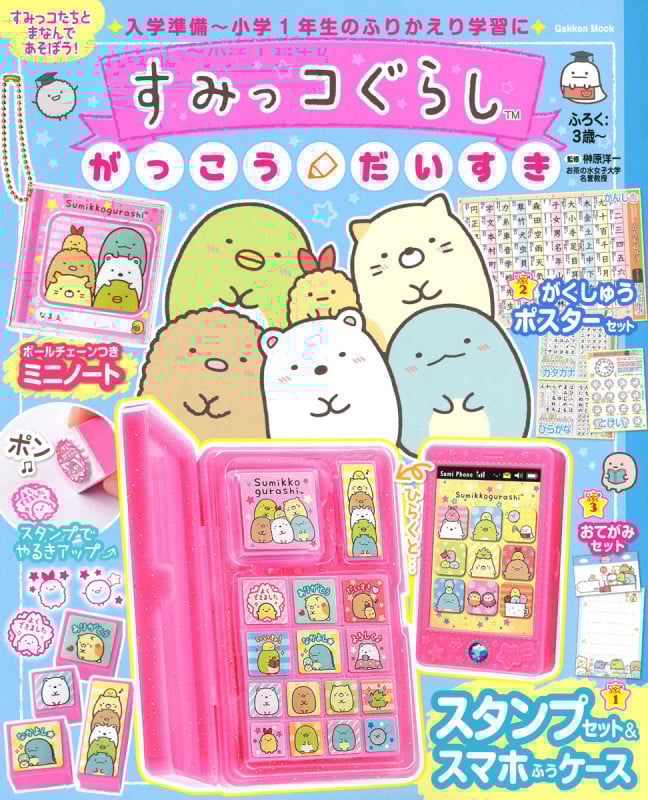 すみっコぐらし がっこうだいすき (学研ムック)