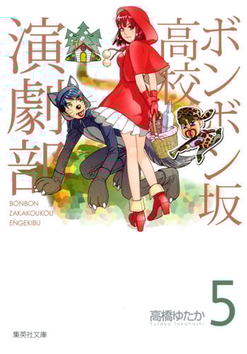 ボンボン坂高校演劇部(文庫版) (5) (集英社C文庫)