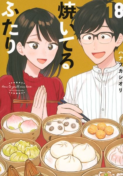 焼いてるふたり(18) (モーニング KC)