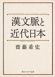漢文脈と近代日本 (角川ソフィア文庫)