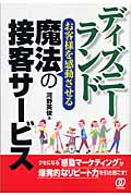 ディズニーランド お客様を感動させる魔法の接客サービス